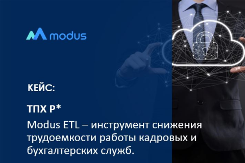 Modus ETL – инструмент снижения трудоемкости работы кадровых и бухгалтерских служб.